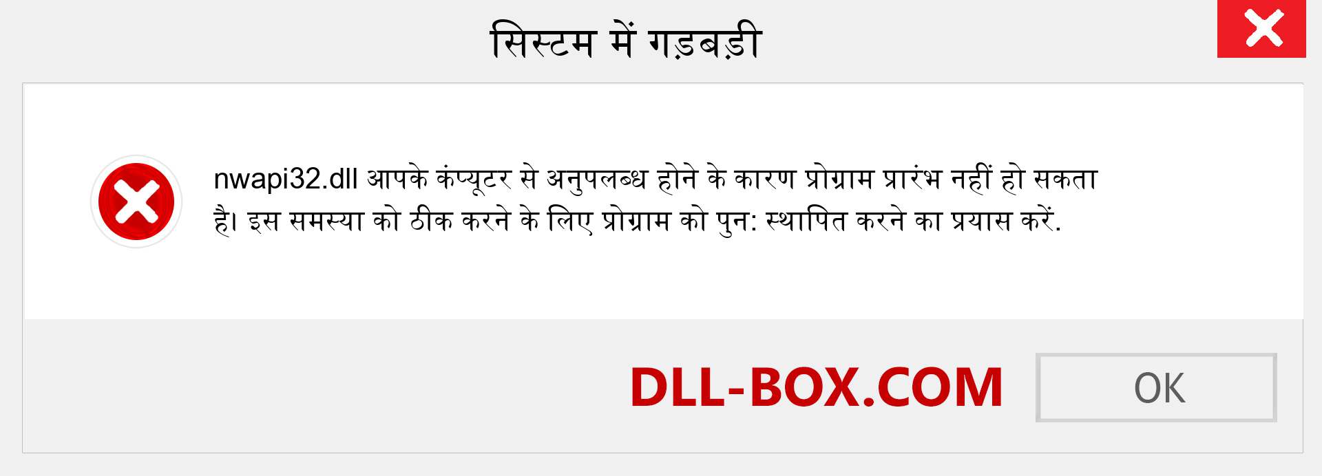 nwapi32.dll फ़ाइल गुम है?. विंडोज 7, 8, 10 के लिए डाउनलोड करें - विंडोज, फोटो, इमेज पर nwapi32 dll मिसिंग एरर को ठीक करें